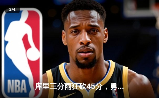 库里三分雨狂砍45分，勇士加时险胜凯尔特人，总决赛大比分扳成2-2 - 2