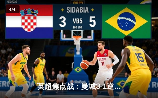 英超焦点战：曼城3-1逆转曼联，哈兰德双响领跑射手榜 - 4