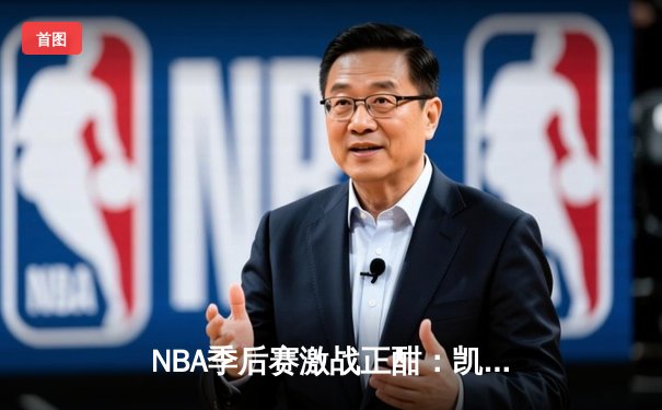 NBA季后赛激战正酣：凯尔特人加时险胜热火，塔图姆狂砍44分率队扳平总比分