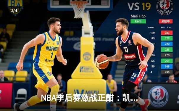NBA季后赛激战正酣：凯尔特人加时险胜热火，塔图姆狂砍44分率队扳平总比分 - 2