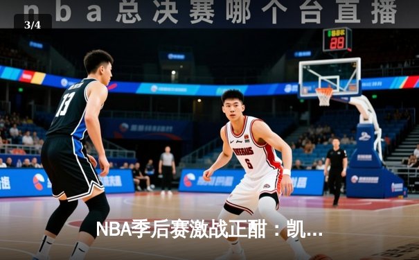 NBA季后赛激战正酣：凯尔特人加时险胜热火，塔图姆狂砍44分率队扳平总比分 - 3