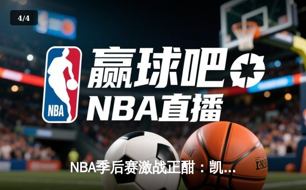 NBA季后赛激战正酣：凯尔特人加时险胜热火，塔图姆狂砍44分率队扳平总比分 - 4