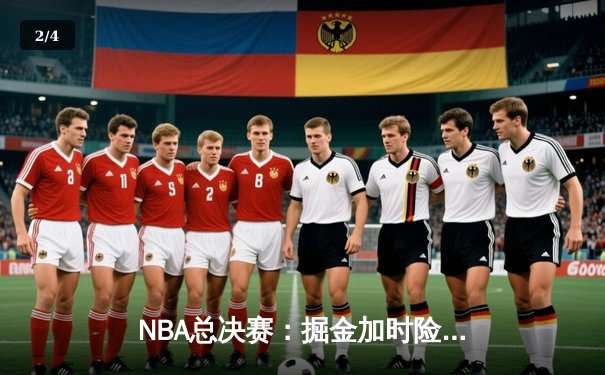 NBA总决赛：掘金加时险胜热火，约基奇40分三双率队夺赛点 - 2