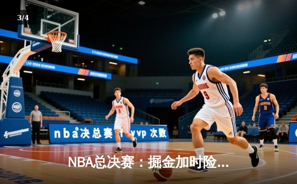NBA总决赛：掘金加时险胜热火，约基奇40分三双率队夺赛点 - 3