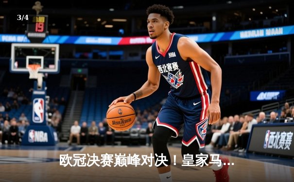 欧冠决赛巅峰对决！皇家马德里2-1绝杀利物浦，第14次加冕欧洲之王 - 3