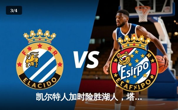 凯尔特人加时险胜湖人，塔图姆狂砍40+12率队终结连败 - 3