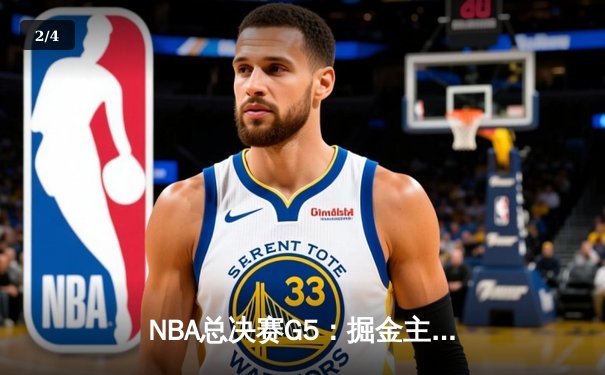 NBA总决赛G5：掘金主场力克热火，约基奇三双率队夺赛点 - 2