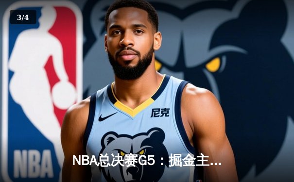 NBA总决赛G5：掘金主场力克热火，约基奇三双率队夺赛点 - 3