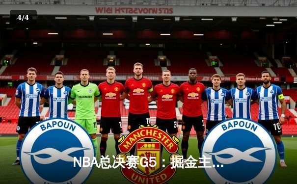 NBA总决赛G5：掘金主场力克热火，约基奇三双率队夺赛点 - 4