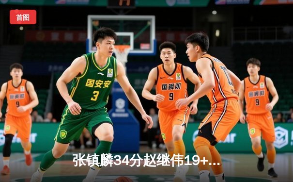 张镇麟34分赵继伟19+14 辽宁男篮加时险胜广东 总决赛2-2迎生死战