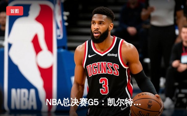 NBA总决赛G5：凯尔特人逆转独行侠夺冠，塔图姆荣膺FMVP