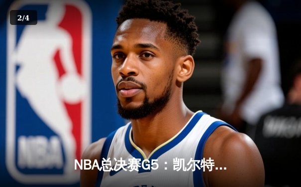 NBA总决赛G5：凯尔特人逆转独行侠夺冠，塔图姆荣膺FMVP - 2