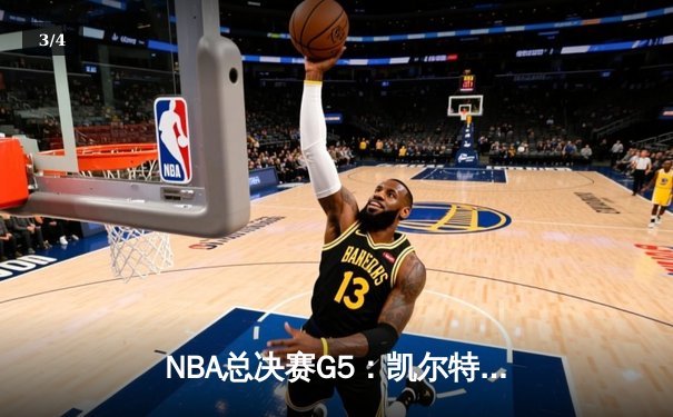 NBA总决赛G5：凯尔特人逆转独行侠夺冠，塔图姆荣膺FMVP - 3
