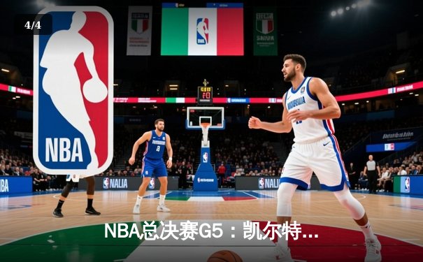 NBA总决赛G5：凯尔特人逆转独行侠夺冠，塔图姆荣膺FMVP - 4
