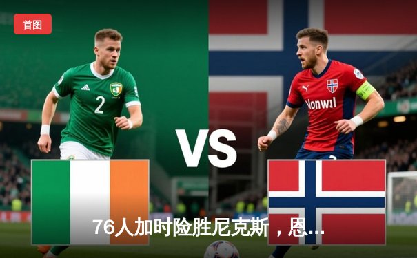 76人加时险胜尼克斯，恩比德50分创纪录，马克西末节爆发