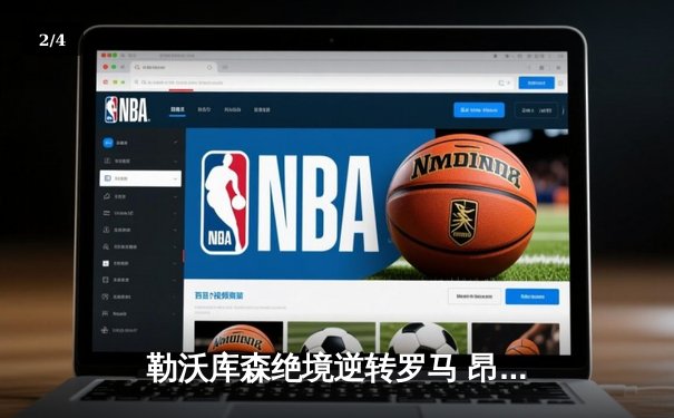 勒沃库森绝境逆转罗马 昂首挺进欧联杯决赛 - 2