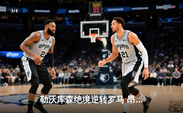 勒沃库森绝境逆转罗马 昂首挺进欧联杯决赛 - 3