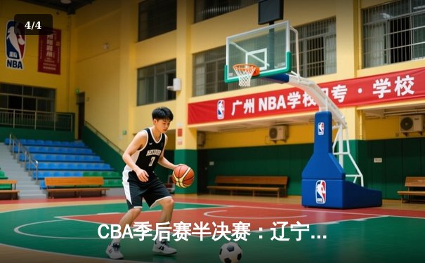 CBA季后赛半决赛：辽宁本钢加时逆转广东宏远，总比分2-1领先 - 4