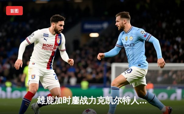 雄鹿加时鏖战力克凯尔特人，字母哥32+13+6主宰关键时刻