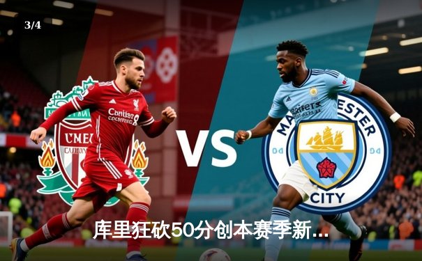 库里狂砍50分创本赛季新高，勇士加时险胜国王豪取五连胜 - 3