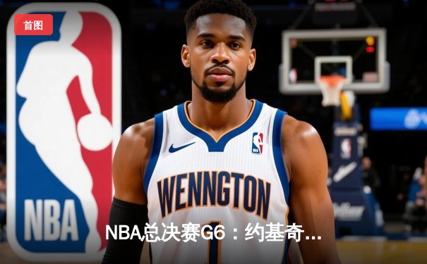 NBA总决赛G6：约基奇三双统治内线 掘金108-95力克热火卫冕总冠军