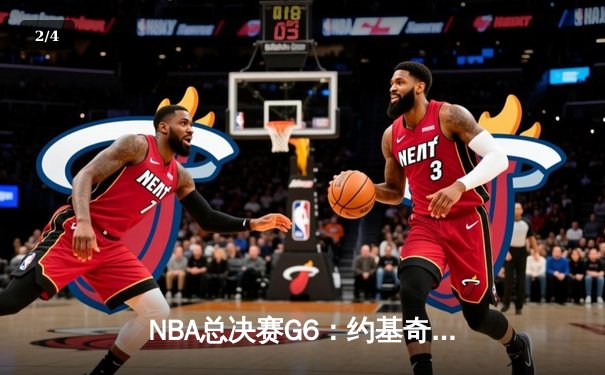 NBA总决赛G6：约基奇三双统治内线 掘金108-95力克热火卫冕总冠军 - 2