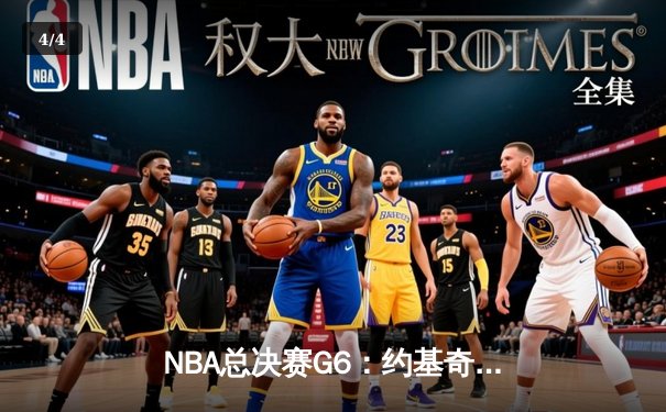 NBA总决赛G6：约基奇三双统治内线 掘金108-95力克热火卫冕总冠军 - 4