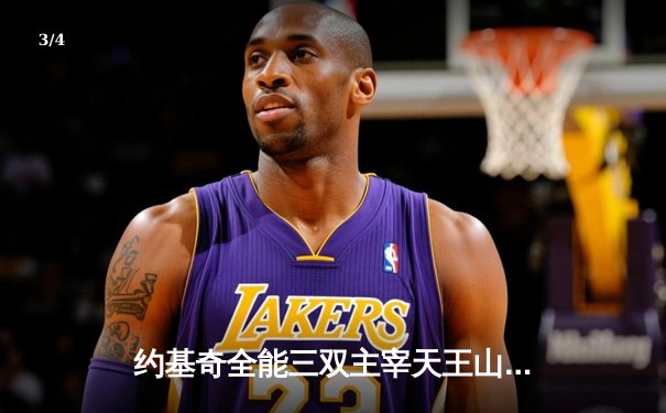 约基奇全能三双主宰天王山，掘金末节逆转森林狼夺赛点 - 3