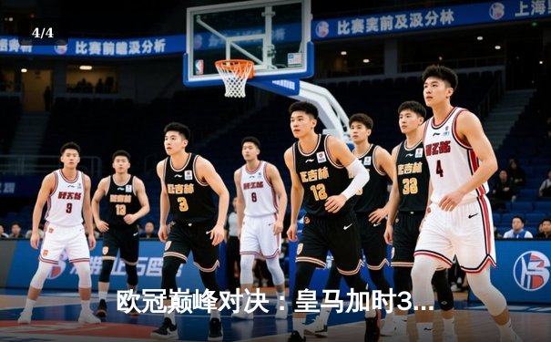 欧冠巅峰对决：皇马加时3-1力克曼城，本泽马双响导演逆转奇迹 - 4
