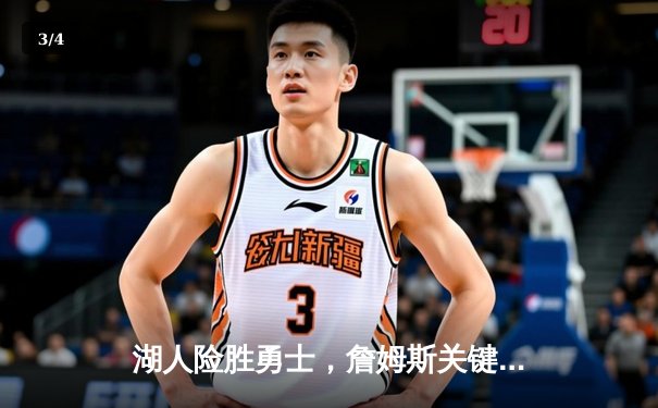 湖人险胜勇士，詹姆斯关键三分锁定胜局，库里空砍40分难救主 - 3