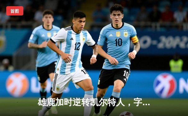 雄鹿加时逆转凯尔特人，字母哥44分创赛季新高