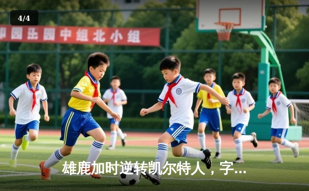 雄鹿加时逆转凯尔特人，字母哥44分创赛季新高 - 4