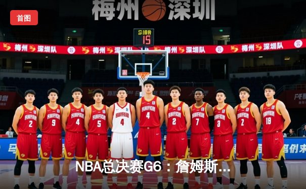 NBA总决赛G6：詹姆斯42分绝地反击，湖人加时险胜掘金追平总比分
