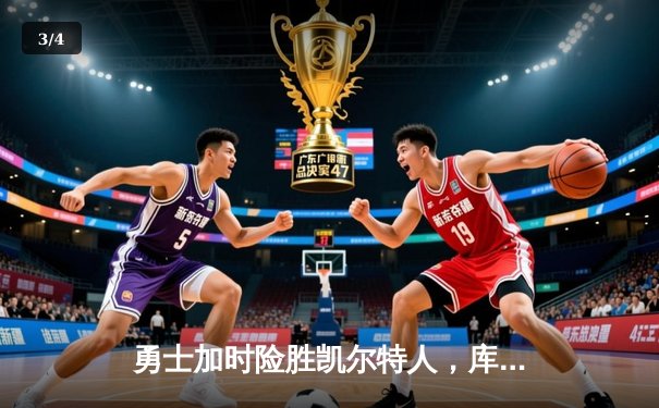 勇士加时险胜凯尔特人，库里狂砍40分导演28分惊天逆转 - 3