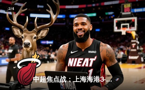 中超焦点战：上海海港3-2绝杀山东泰山，武磊梅开二度闪耀全场 - 2