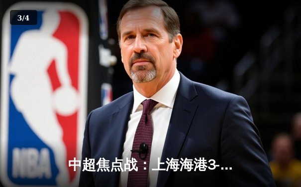 中超焦点战：上海海港3-2绝杀山东泰山，武磊梅开二度闪耀全场 - 3