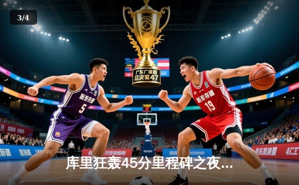 库里狂轰45分里程碑之夜，勇士加时险胜凯尔特人 重返西部前八 - 3