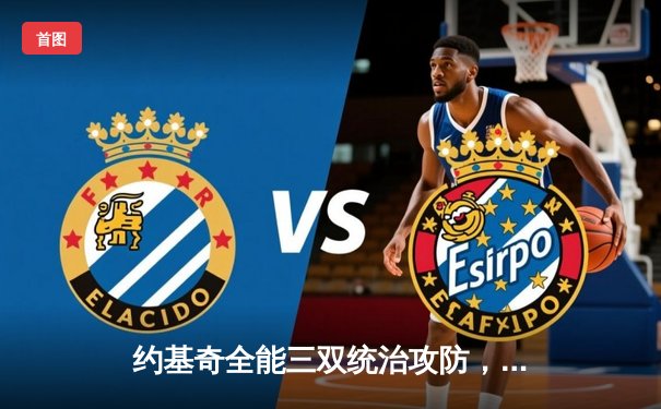 约基奇全能三双统治攻防，掘金抢七逆转森林狼连续两年挺进西决