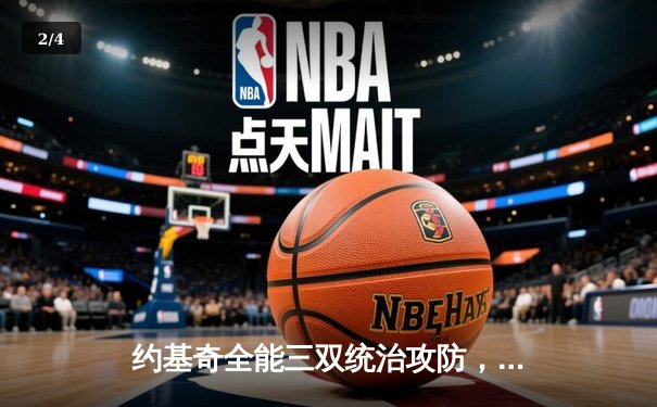 约基奇全能三双统治攻防，掘金抢七逆转森林狼连续两年挺进西决 - 2