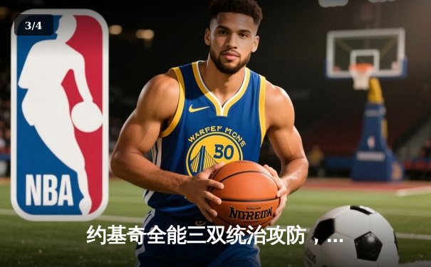 约基奇全能三双统治攻防，掘金抢七逆转森林狼连续两年挺进西决 - 3