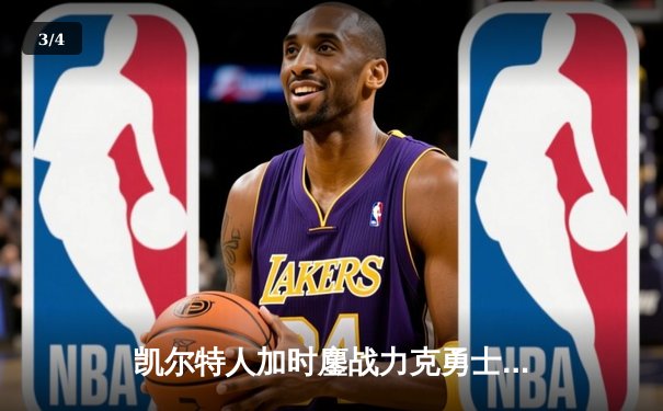 凯尔特人加时鏖战力克勇士，塔图姆44分创赛季新高 - 3