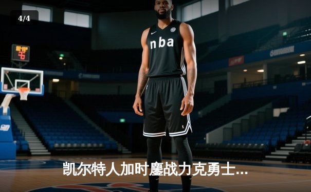 凯尔特人加时鏖战力克勇士，塔图姆44分创赛季新高 - 4