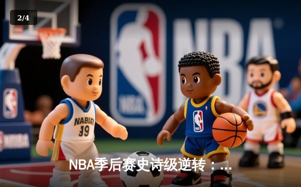 NBA季后赛史诗级逆转：独行侠加时险胜勇士，东契奇三双率队捍卫主场 - 2