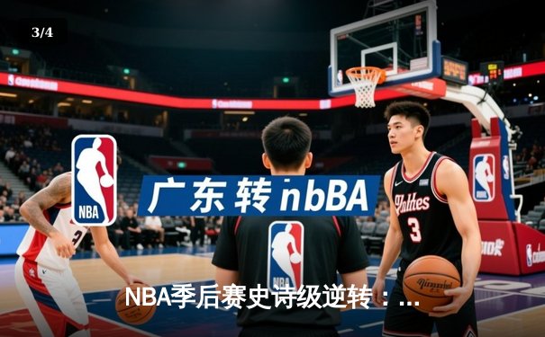 NBA季后赛史诗级逆转：独行侠加时险胜勇士，东契奇三双率队捍卫主场 - 3