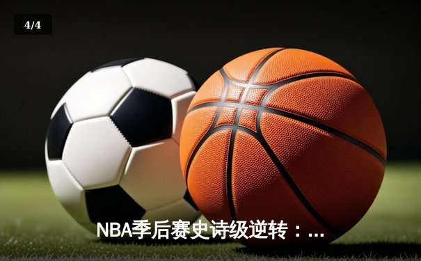 NBA季后赛史诗级逆转：独行侠加时险胜勇士，东契奇三双率队捍卫主场 - 4