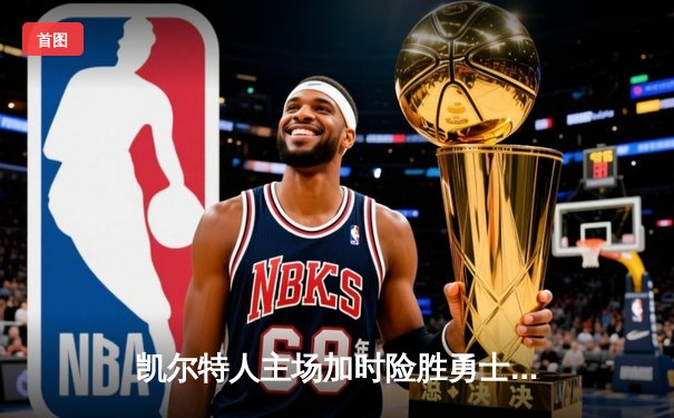 凯尔特人主场加时险胜勇士，塔图姆44分创赛季新高