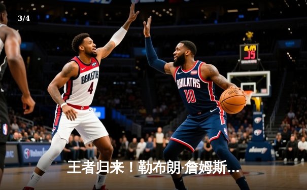 王者归来！勒布朗·詹姆斯爆砍40分率湖人逆转掘金，终结对手11连胜 - 3